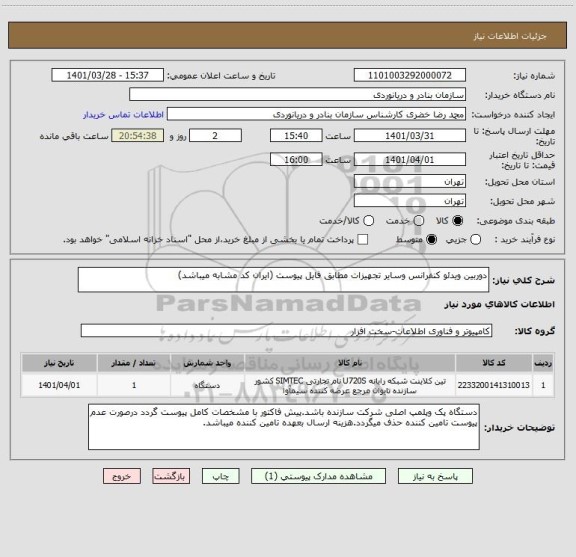 استعلام دوربین ویدئو کنفرانس وسایر تجهیزات مطابق فایل پیوست (ایران کد مشابه میباشد)