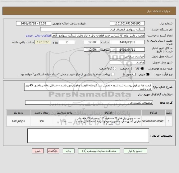 استعلام قیمت ها در فرم پیوست ثبت شود - تحویل درب کارخانه الومینا جاجرم می باشد - حداقل زمان پرداختی 45 روز می باشد