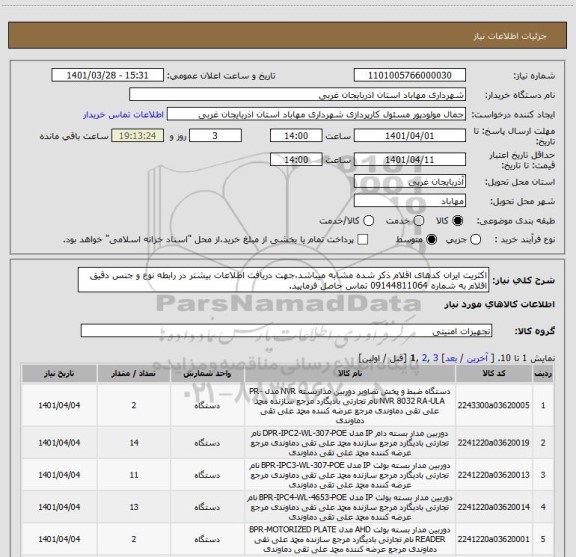 استعلام اکثریت ایران کدهای اقلام ذکر شده مشابه میباشد،جهت دریافت اطلاعات بیشتر در رابطه نوع و جنس دقیق اقلام به شماره 09144811064 تماس حاصل فرمایید.
