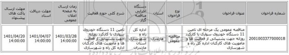 مناقصه، مناقصه عمومی یک مرحله ای تامین 11 دستگاه خودروی سواری با کارکرد روزانه جهت پشتیبانی از فعالیت ها و ماموریت های کارکنان  اداره کل راه و شهرسازی