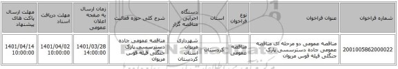 مناقصه، مناقصه عمومی دو مرحله ای مناقصه عمومی جاده دسترسسی پارک جنگلی فیله قوس مریوان