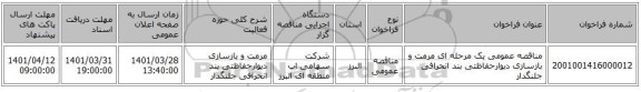 مناقصه، مناقصه عمومی یک مرحله ای مرمت و بازسازی دیوارحفاظتی بند انحرافی جلنگدار