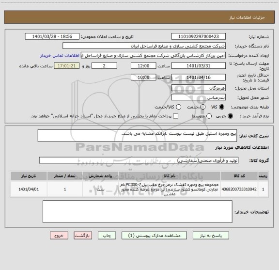 استعلام پیچ ومهره استیل طبق لیست پیوست .ایرانکد مشابه می باشد.