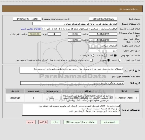 استعلام استعلام بهاء سفارش خرید میز کار آموزش برق صنعتی دو طرفه (طبق مشخصات فنی پیوست)