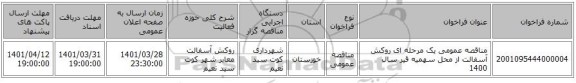 مناقصه، مناقصه عمومی یک مرحله ای روکش آسفالت از محل سهمیه قیر سال 1400