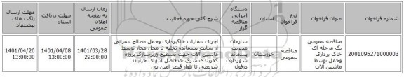 مناقصه، مناقصه عمومی یک مرحله ای خاک برداری وحمل توسط ماشین آلات