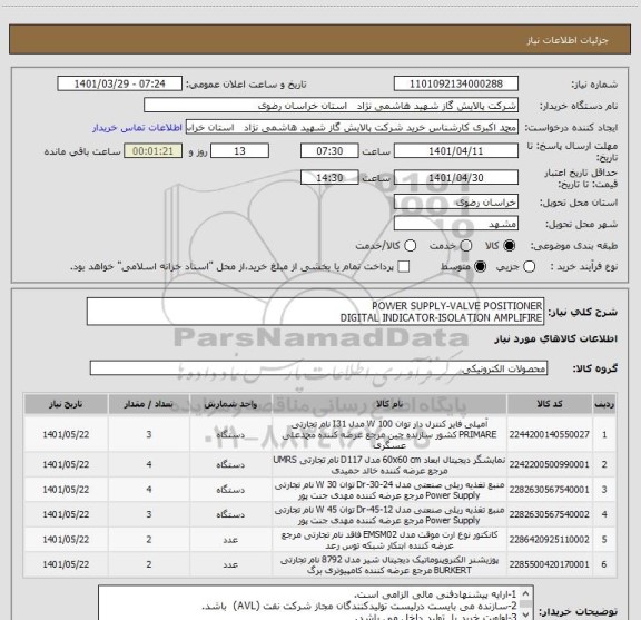 استعلام POWER SUPPLY-VALVE POSITIONER 
DIGITAL INDICATOR-ISOLATION AMPLIFIRE
