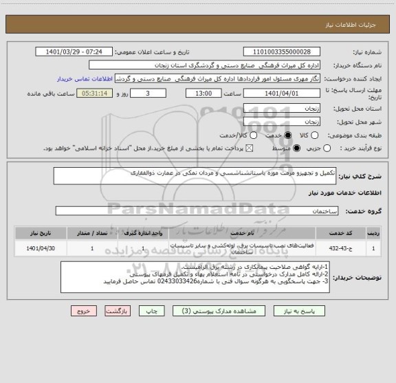 استعلام تکمیل و تجهیزو مرمت موزه باستانشناشسی و مردان نمکی در عمارت ذوالفقاری