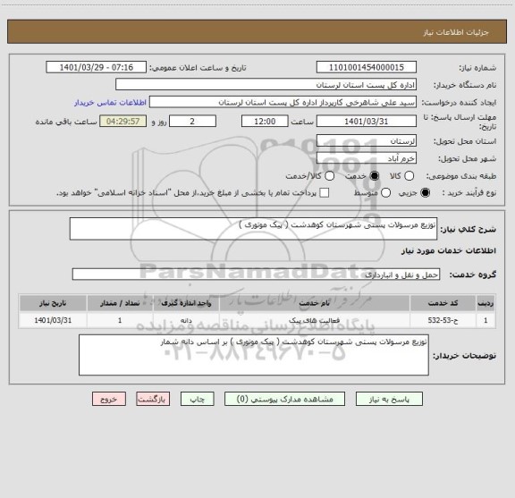 استعلام توزیع مرسولات پستی شهرستان کوهدشت ( پیک موتوری )