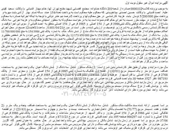 مزایده فروش سه دانگ مشاع از  شش دانگ ملک 