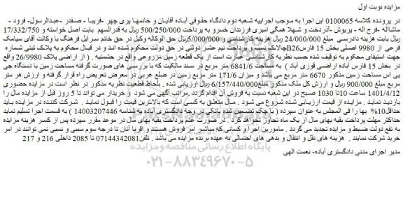 مزایده فروش یک قطعه زمین مزروعی 