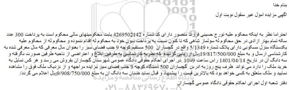 مزایده فروش یکدستگاه منزل مسکونی دارای پلاک شماره 5/1349