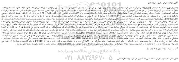 مزایده فروش یکدستگاه خودرو پژو 405