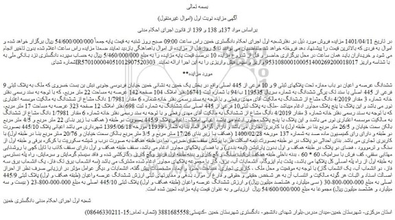 مزایده فروش ششدانگ عرصه و اعیان دو باب مغازه تحت پلاکهای ثبتی 9 و 10 فرعی از 445 اصلی  
