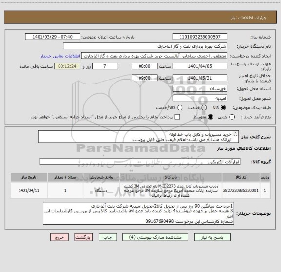 استعلام خرید مسیریاب و کابل یاب خط لوله
ایرانکد مشابه می باشد-اعلام قیمت طبق فایل پیوست
بارگذاری مشخصات فنی و نام تولید کننده الزامیست