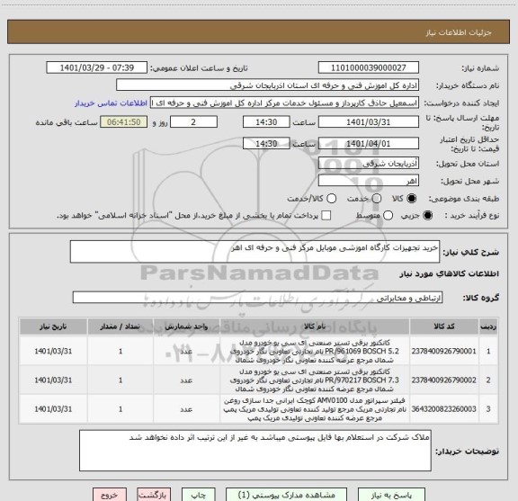 استعلام خرید تجهیزات کارگاه اموزشی موبایل مرکز فنی و حرفه ای اهر
