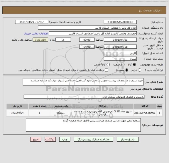 استعلام خرید سرور با مشخصات پیوست،تحویل در محل اداره کل تامین اجتماعی شیراز .ایران کد مشابه میباشد