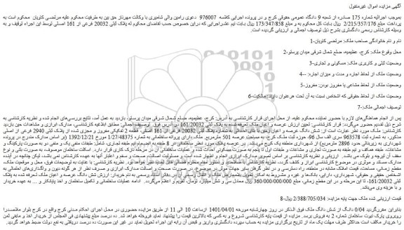 مزایده فروش پلاک ثبتی 20032 فرعی از 161 اصلی