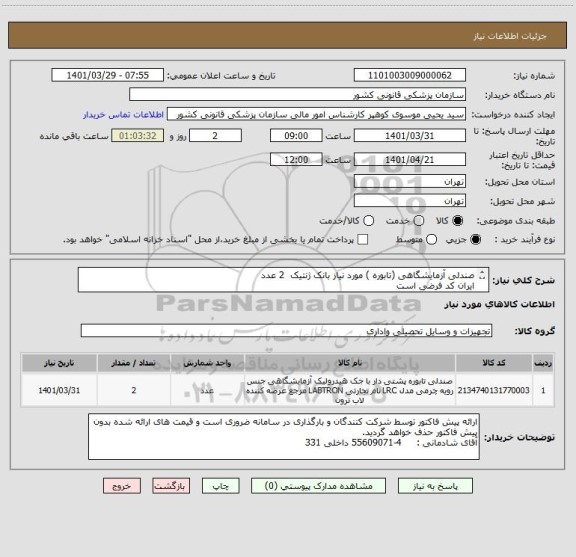 استعلام صندلی آزمایشگاهی (تابوره ) مورد نیاز بانک ژنتیک  2 عدد
ایران کد فرضی است