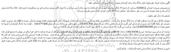 مزایده فروش شش دانگ یک واحد آپارتمان بمیزان 2/11 سهم الارث