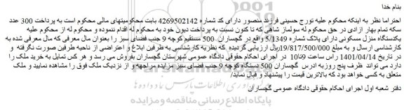 مزایده فروش یکدستگاه منزل مسکونی دارای پلاک شماره 5/1349