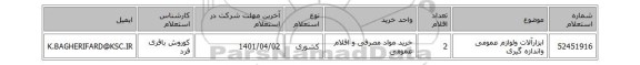 ابزارآلات ولوازم عمومی واندازه گیری