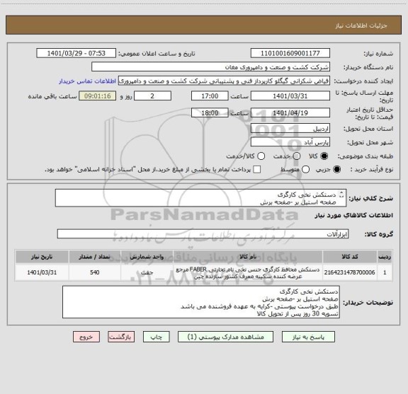 استعلام دستکش نخی کارگری 
صفحه استیل بر -صفحه برش
طبق درخواست پیوستی -کرایه به عهده فروشنده می باشد
تسویه 30 روز پس از تحویل کالا