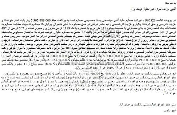 مزایده فروش  ششدانگ یک قطعه زمین با بنای مسکونی به مساحت حدود 311 متر مربع به شماره پلاک 1139 فرعی مفروزی و مجزی شده از 507 فرعی از 497 فرعی از 144 اصلی 