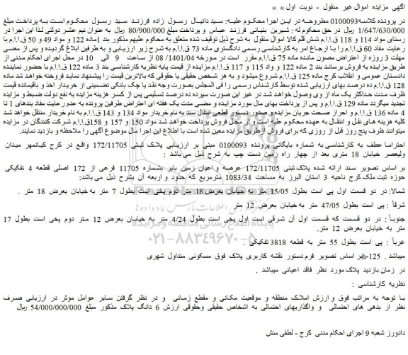 مزایده فروش عرصه و اعیان زمین بایر بشماره 11705 فرعی از 172 اصلی قطعه 4 تفکیکی
