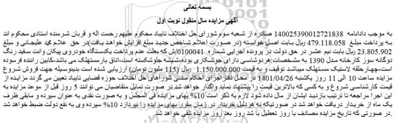 مزایده فروش یکدستگاه خودروی پیکان وانت سفید رنگ دوگانه سوز کارخانه مدل 1390  