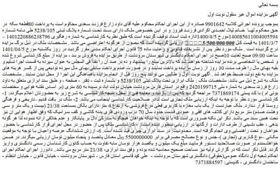 مزایده فروش ملک دارای سند تحت شماره پلاک ثبتی 5238/105  