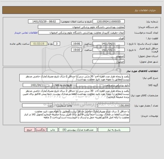 استعلام یکصد و پنجاه هزار عدد قطره آ+د  30 سی سی/با حداقل 2 سال تاریخ مصرف/مارک خاصی مدنظر نیست/مطابق با نمونه مورد تایید معاونت بهداشت/