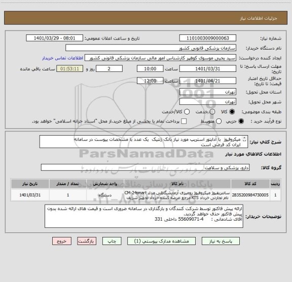استعلام میکروفیوژ  با آداپتور استریپ مورد نیاز بانک ژنتیک  یک عدد با مشخصات پیوست در سامانه
ایران کد فرضی است