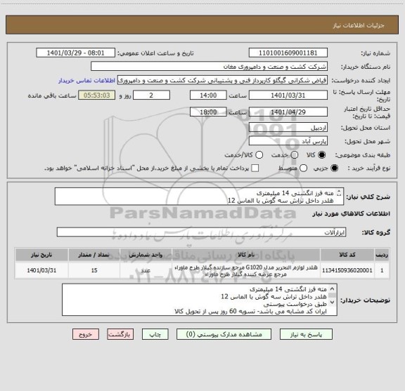 استعلام مته فرز انگشتی 14 میلیمتری
هلدر داخل تراش سه گوش با الماس 12 
ایران کد مشابه می باشد- تسویه 60 روز پس از تحویل کالا
کرایه به عهده فروشنده می باشد