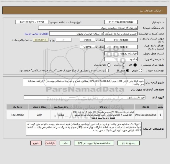 استعلام خرید لوله پلی اتیلن 160 م.م (PE100-SDR13.6) (مطابق شرح و شرایط استعلام پیوست) / ایرانکد مشابه می باشد