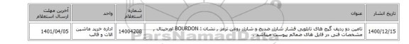 تامین دو ردیف گیج های تابلویی فشار شارژر ضدیخ و شارژر روغن ترمز , نشان : BOURDON اورجینال , مشخصات فنی در فایل های ضمائم پیوست میباشد .