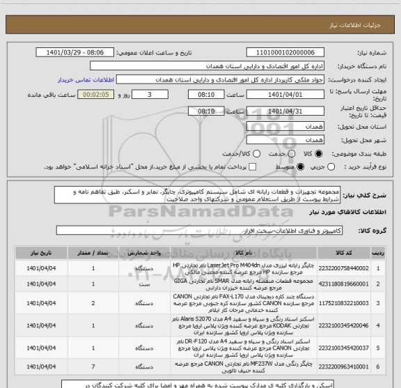 استعلام مجموعه تجهیزات و قطعات رایانه ای شامل سیستم کامپیوتری، چاپگر، نمابر و اسکنر، طبق تفاهم نامه و شرایط پیوست از طریق استعلام عمومی و شرکتهای واجد صلاحیت