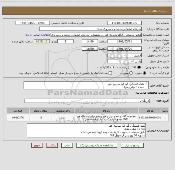 استعلام کلت فشنگی گیر فرز سرپیچ خور
مته 12 میلی متری
طبق درخواست خرید - کرایه به عهده فروشنده می باشد
تسویه 60 روز پس از تحویل کالا