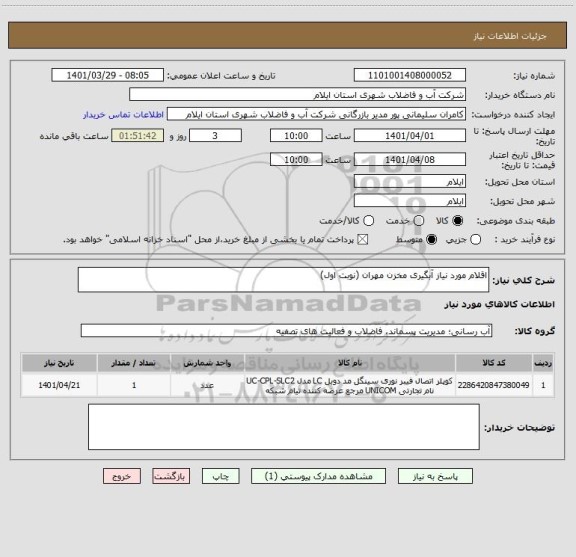 استعلام اقلام مورد نیاز آبگیری مخزن مهران (نوبت اول)