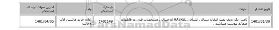 تامین یک ردیف پمپ انتقال سیال , نشان : HASKEL اورجینال , مشخصات فنی در فایلهای ضمائم پیوست میباشد .