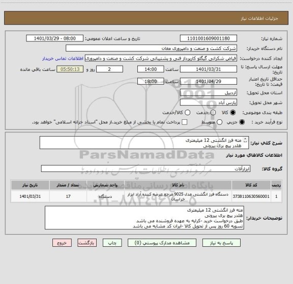 استعلام مته فرز انگشتی 12 میلیمتری
هلدر پیچ بری بیرونی
طبق درخواست خرید -کرایه به عهده فروشنده می باشد
تسویه 60 روز پس از تحویل کالا