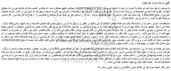 مزایده فروش ششدانگ یک باب خانه بشماره 3998 فرعی 