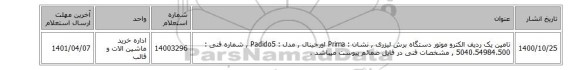 تامین یک ردیف الکترو موتور دستگاه برش لیزری , نشان : Prima اورجینال , مدل : Padido5 , شماره فنی : 5040.54984.500 , مشخصات فنی در فایل ضمائم پیوست میباشد .