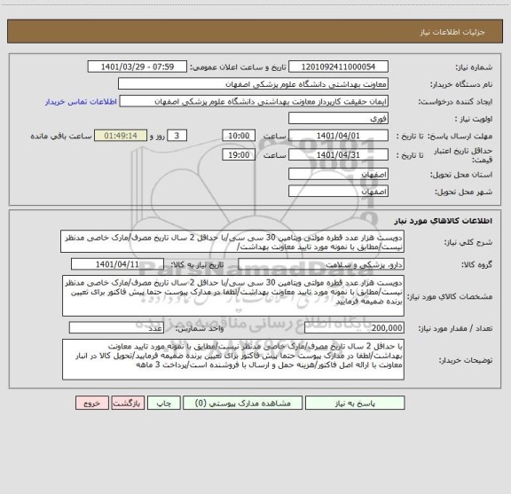 استعلام دویست هزار عدد قطره مولتی ویتامین 30 سی سی/با حداقل 2 سال تاریخ مصرف/مارک خاصی مدنظر نیست/مطابق با نمونه مورد تایید معاونت بهداشت/