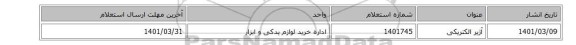 آژیر الکتریکی