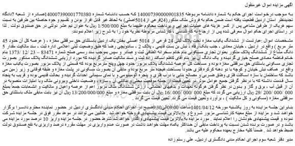 مزایده فروش ششدانگ یکباب مغازه تحت پلاک ثبتی 24 فرعی از 5014 اصلی  