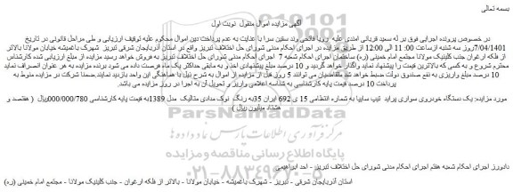 مزایده فروش یک دستگاه خودروی سواری پراید تیپ سایپا