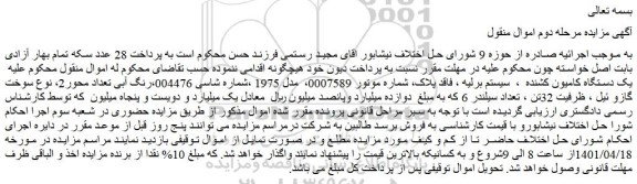 مزایده فروش یک دستگاه کامیون کشنده ، سیستم برلیه