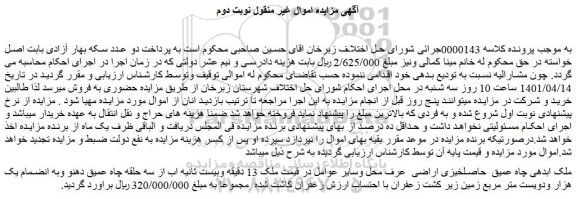 مزایده فروش  ملک 13 دقیقه وبیست ثانیه اب از سه حلقه چاه عمیق دهنو 