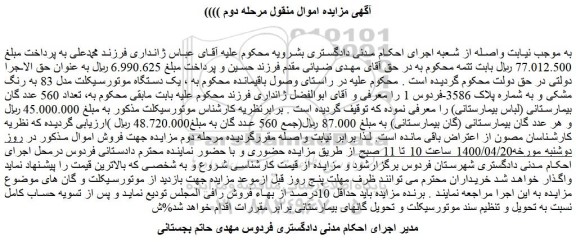 مزایده فروش یک دستگاه موتورسیکلت مدل 83 به رنگ مشکی